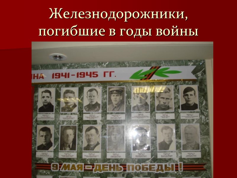 Железнодорожники, погибшие в годы войны